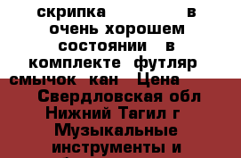 скрипка 1/4 Cremona в очень хорошем состоянии. .в комплекте: футляр, смычок, кан › Цена ­ 4 000 - Свердловская обл., Нижний Тагил г. Музыкальные инструменты и оборудование » Струнные и смычковые   . Свердловская обл.,Нижний Тагил г.